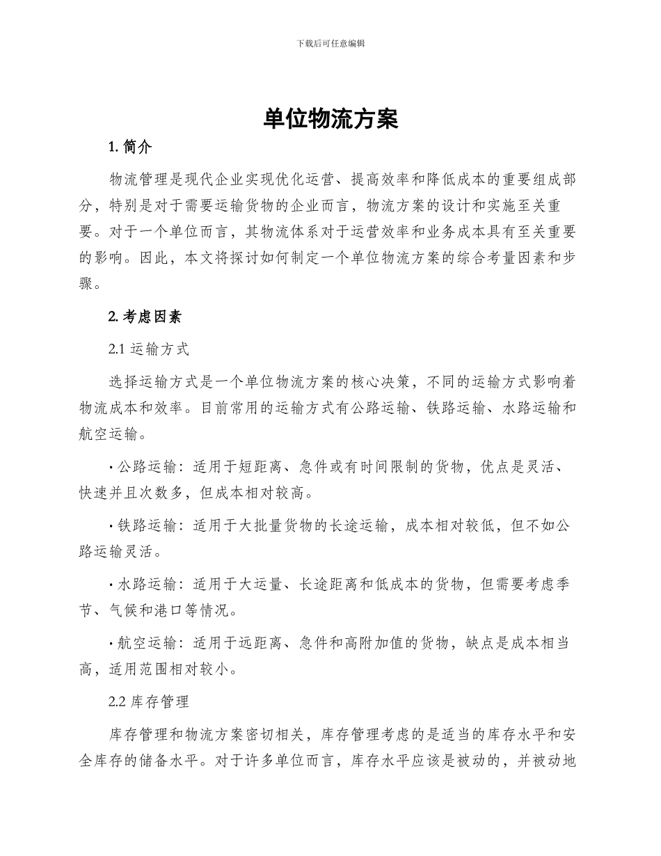 单位物流方案_第1页