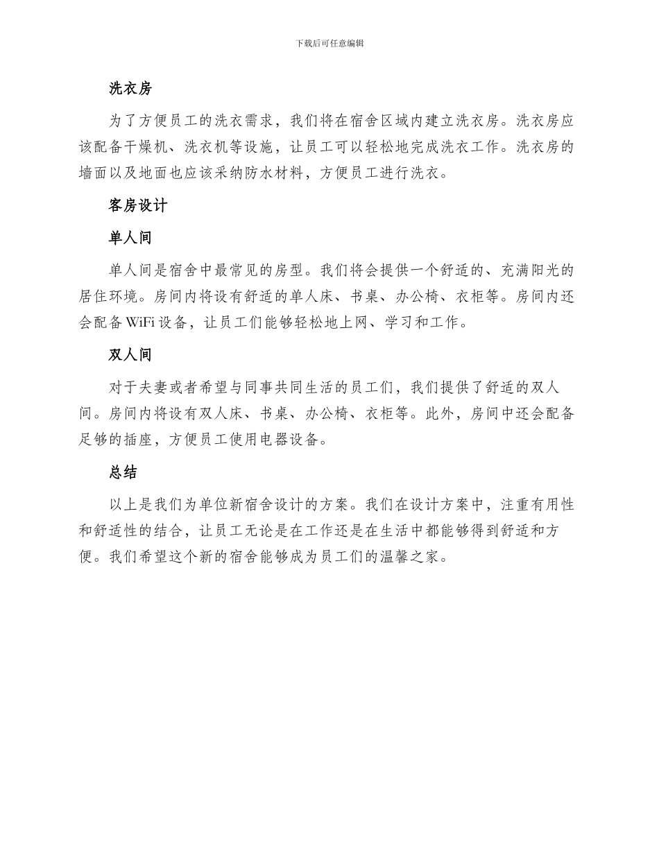 单位新宿舍布置方案_第2页