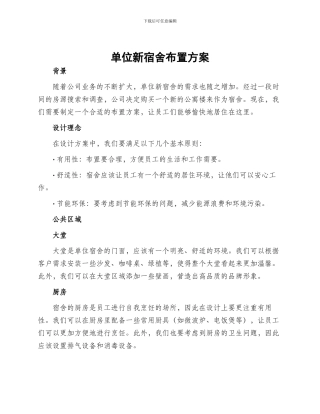单位新宿舍布置方案