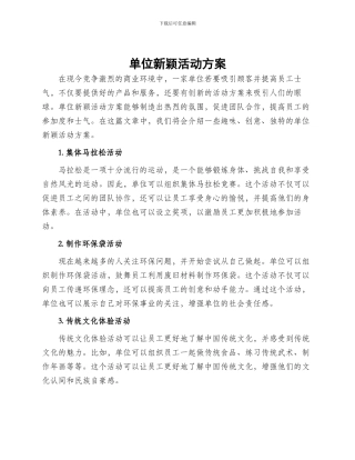 单位新颖活动方案