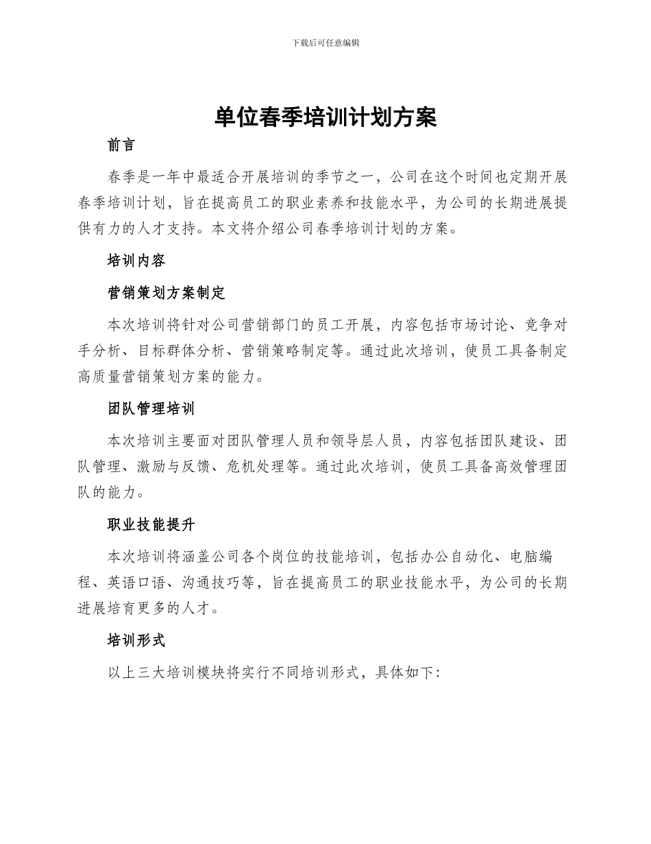 单位春季培训计划方案_第1页