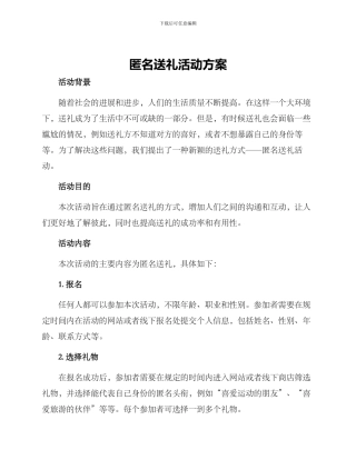 匿名送礼活动方案