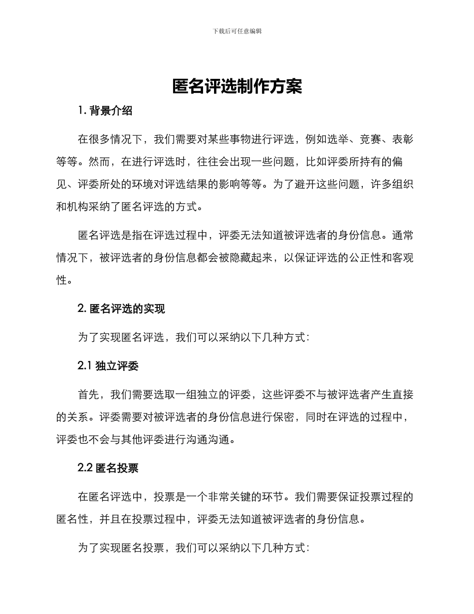 匿名评选制作方案_第1页