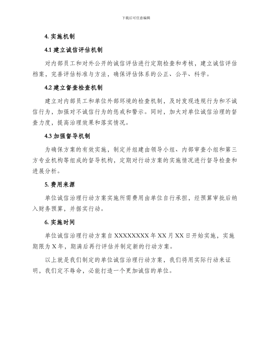 单位诚信治理行动方案_第2页