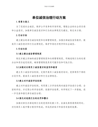 单位诚信治理行动方案