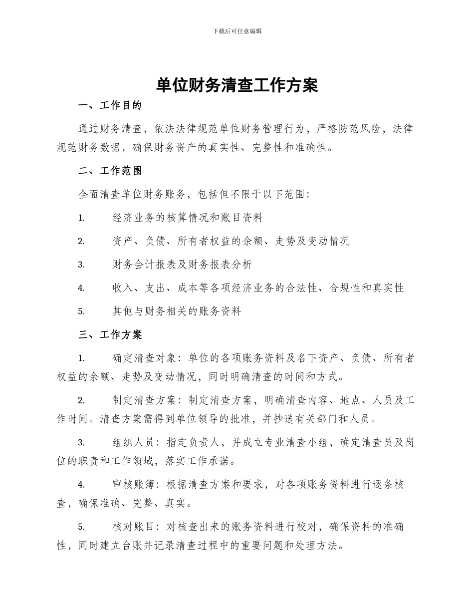 单位财务清查工作方案_第1页