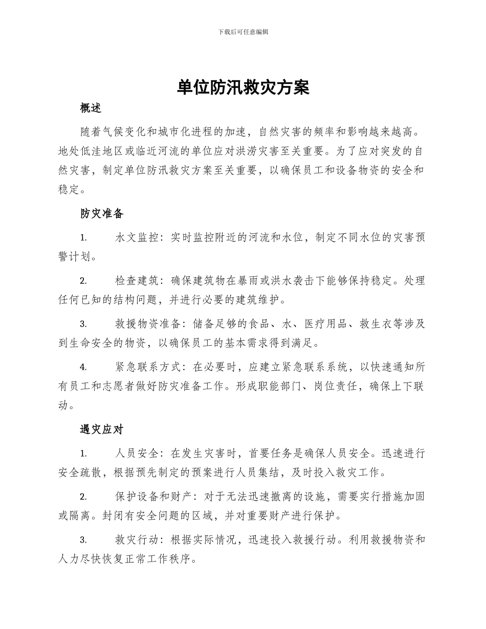 单位防汛救灾方案_第1页