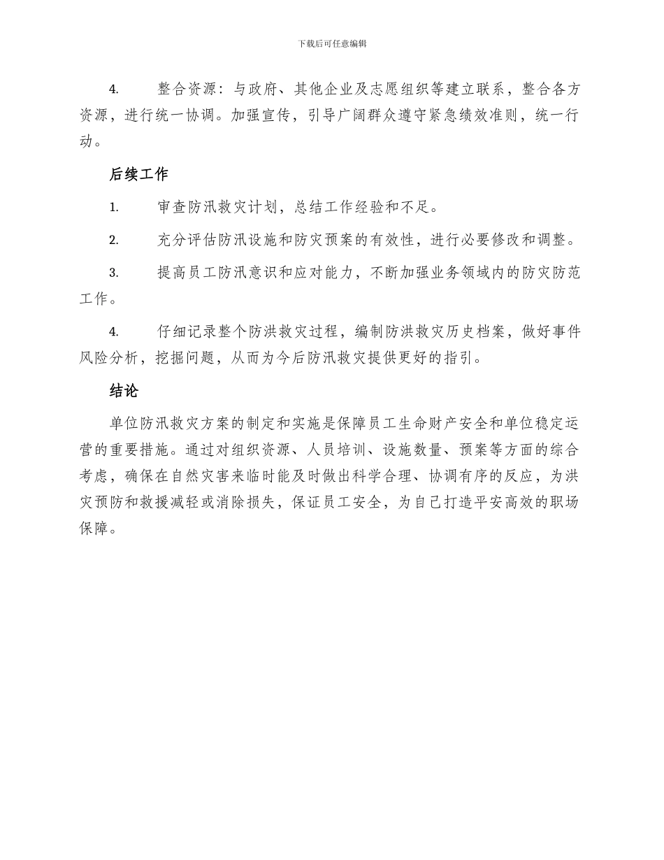 单位防汛救灾方案_第2页