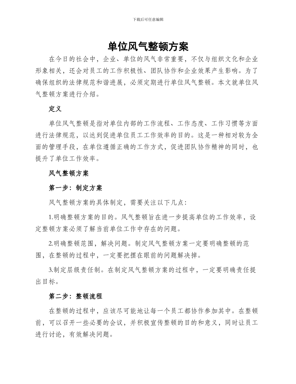 单位风气整顿方案_第1页