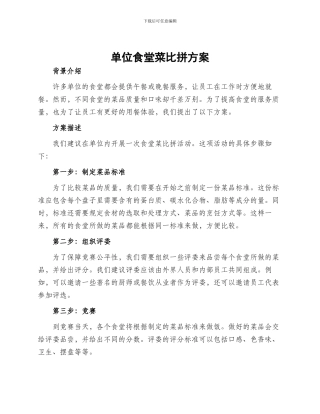 单位食堂菜比拼方案