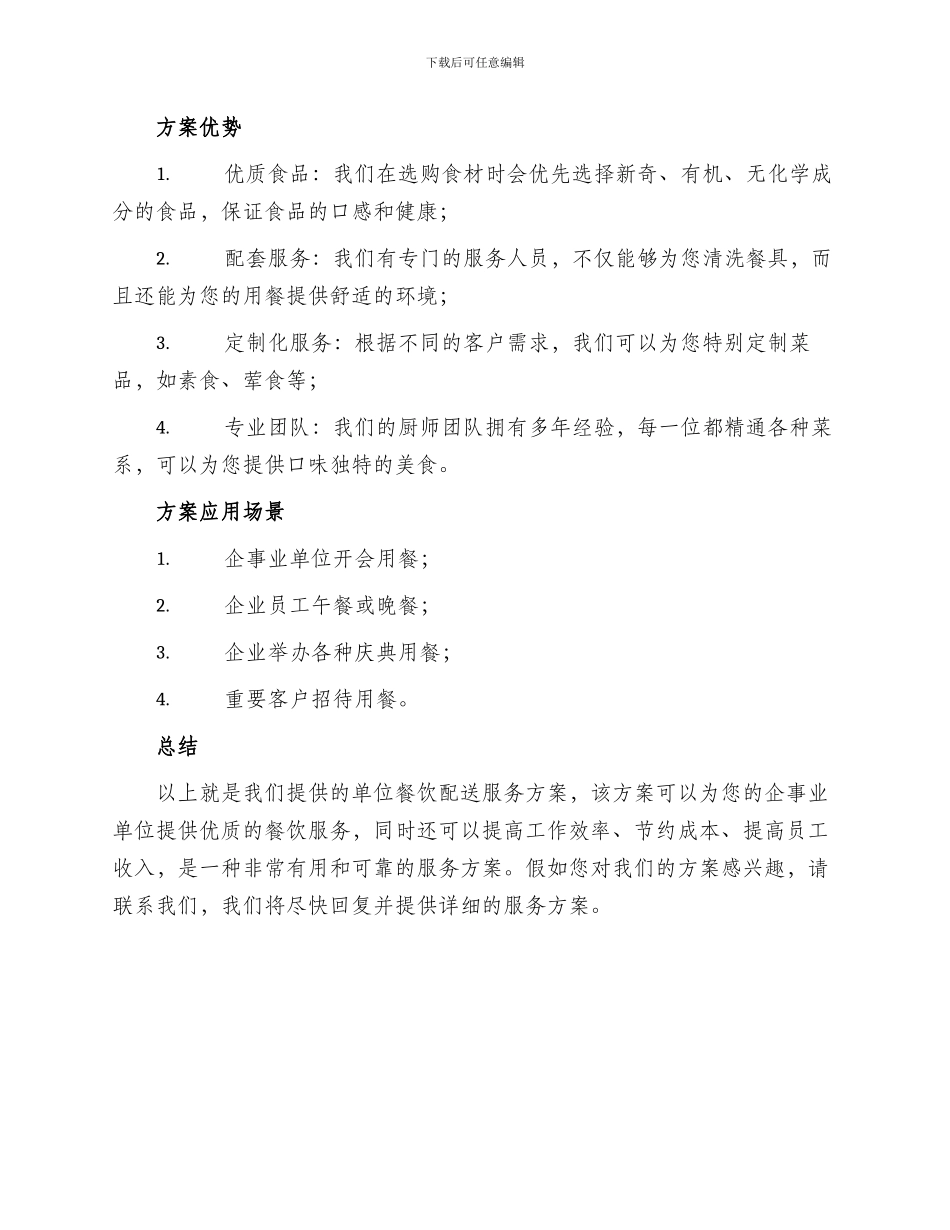 单位餐饮配送服务方案_第2页