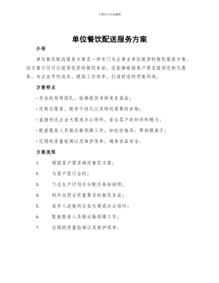 单位餐饮配送服务方案