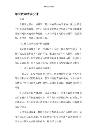 单元教学情境设计