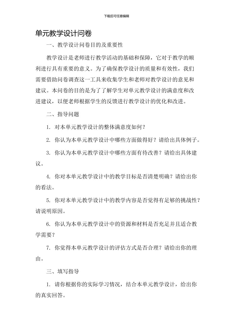 单元教学设计问卷_第1页