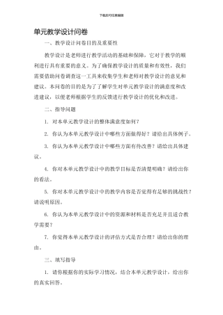 单元教学设计问卷