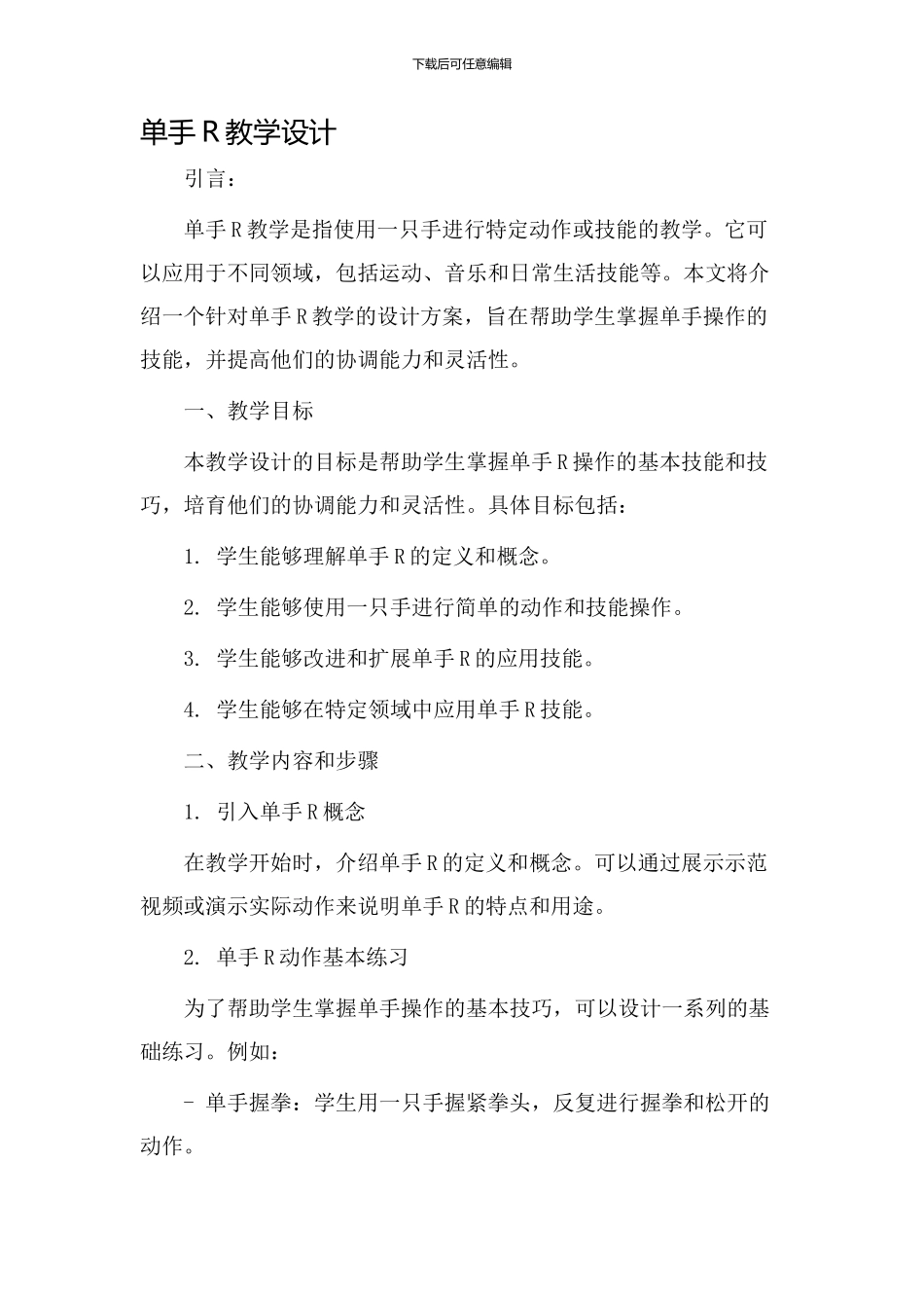 单手r教学设计_第1页