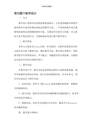 单元整个教学设计