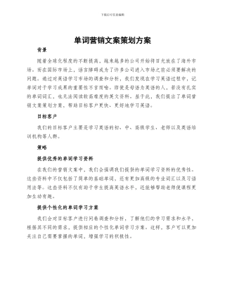 单词营销文案策划方案