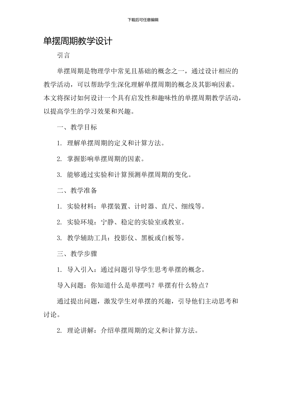 单摆周期教学设计_第1页