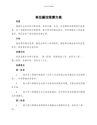 单位廉洁比赛方案