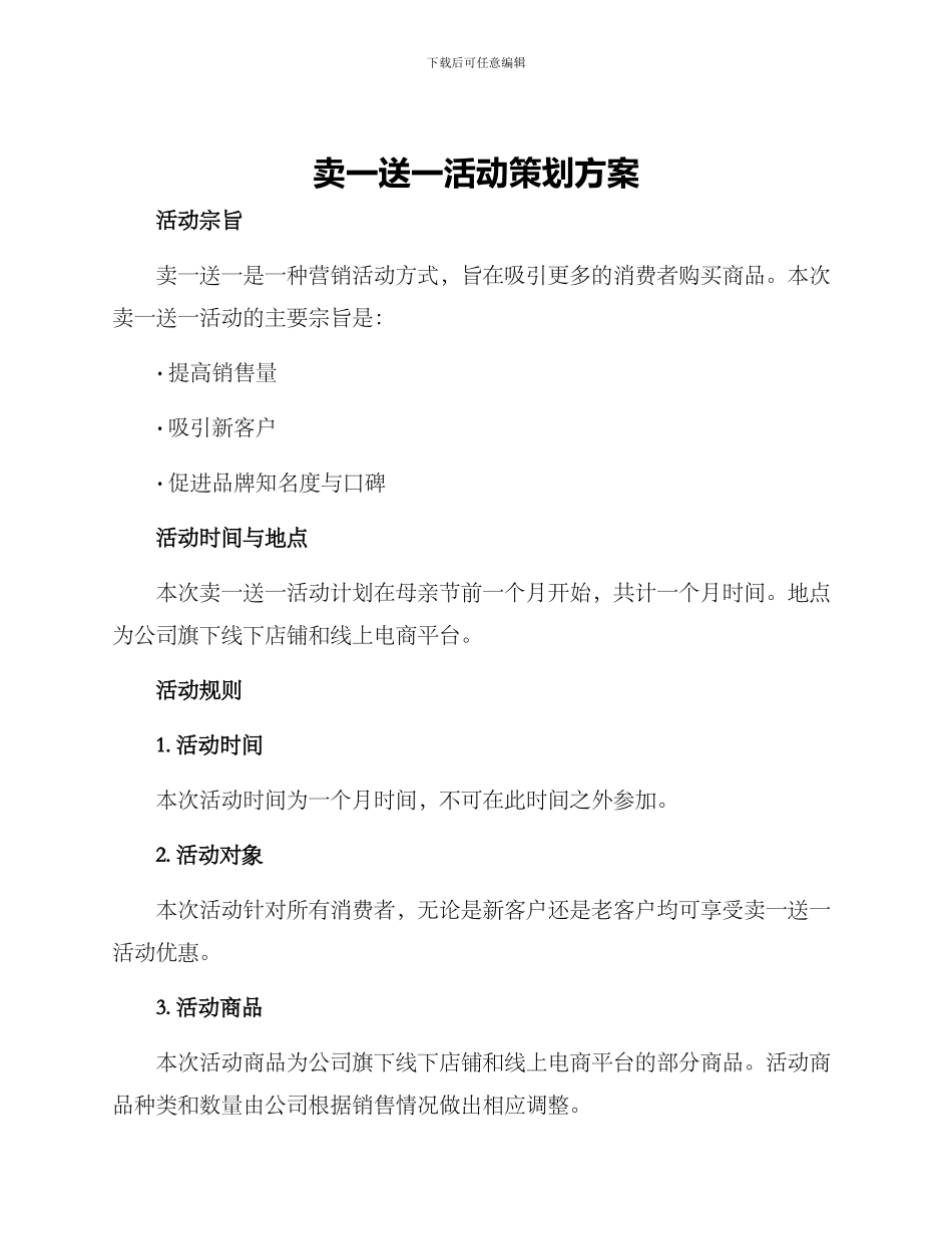 卖一送一活动策划方案_第1页
