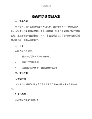卖东西活动策划方案