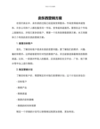 卖东西营销方案