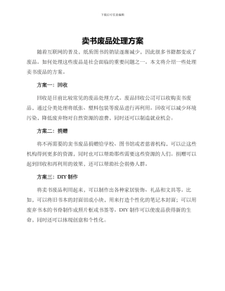 卖书废品处理方案