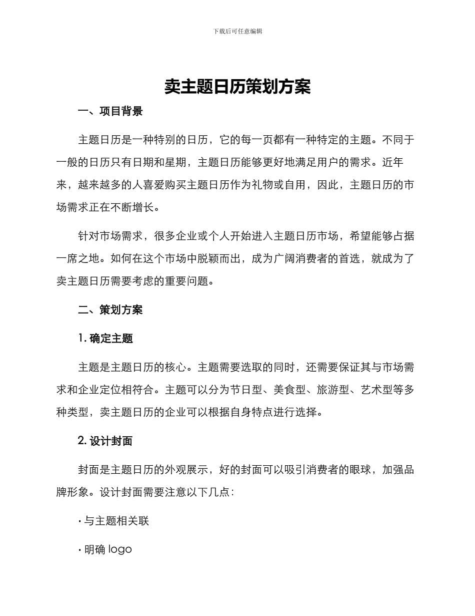 卖主题日历策划方案_第1页