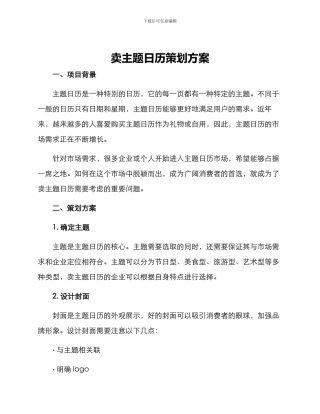 卖主题日历策划方案