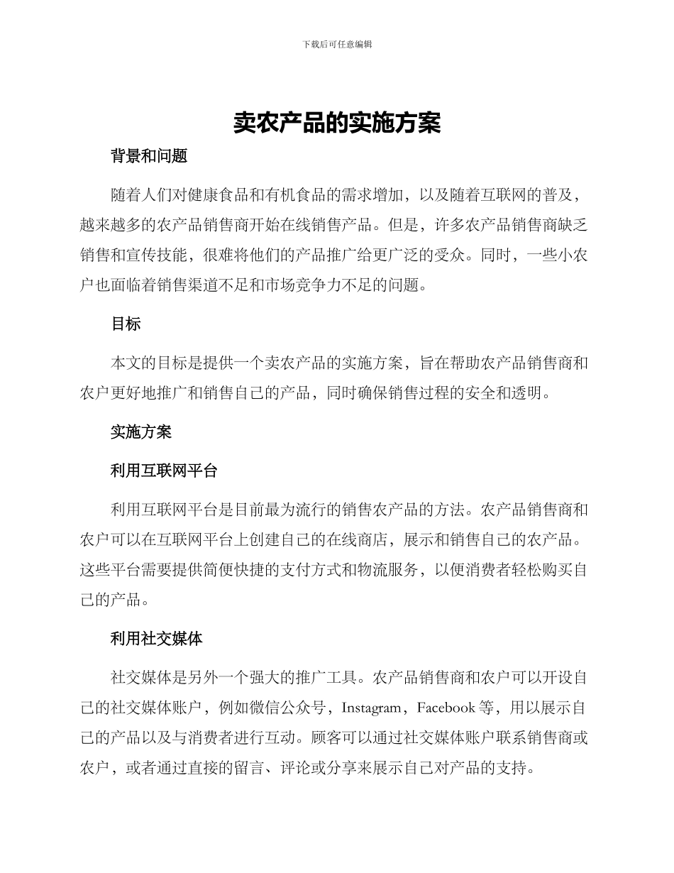 卖农产品的实施方案_第1页