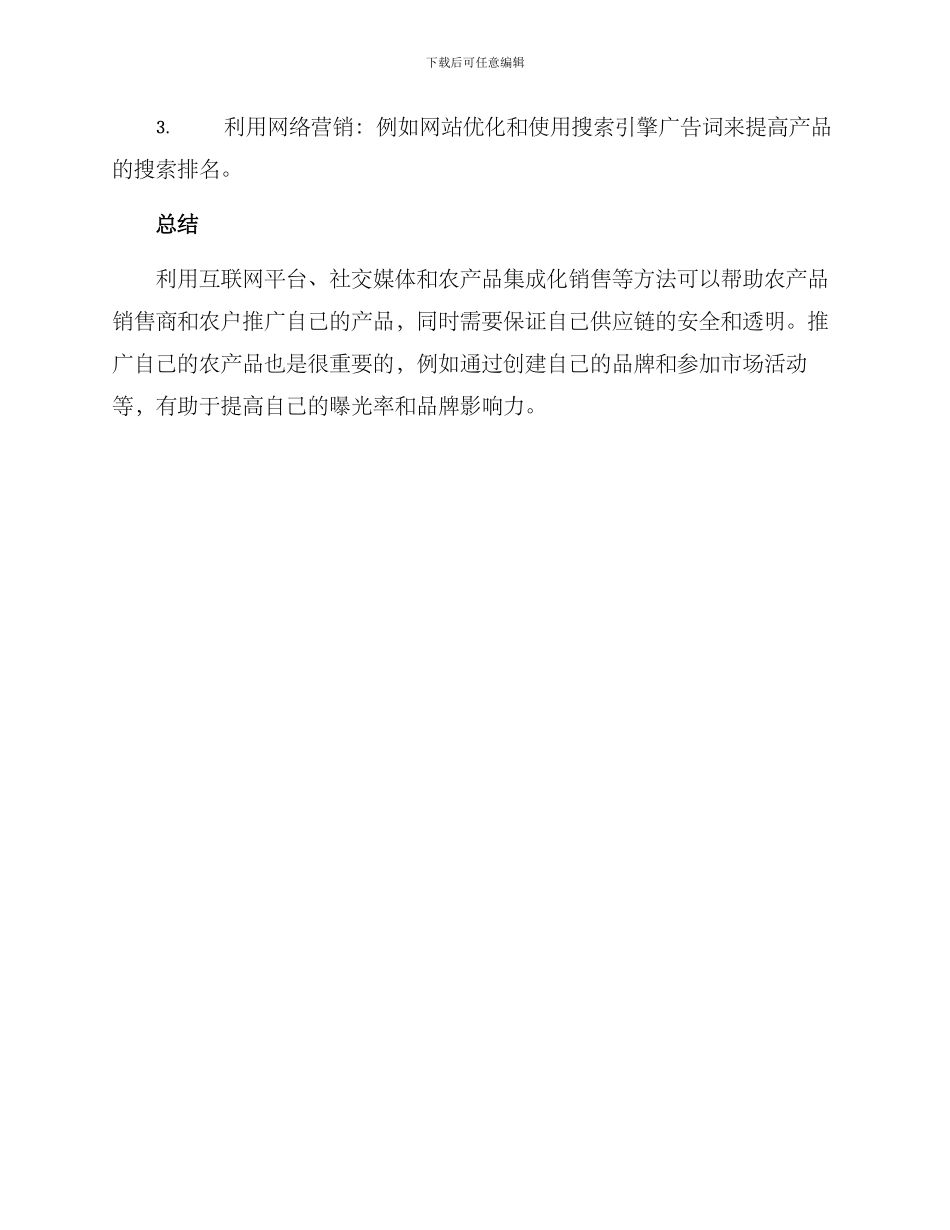 卖农产品的实施方案_第3页