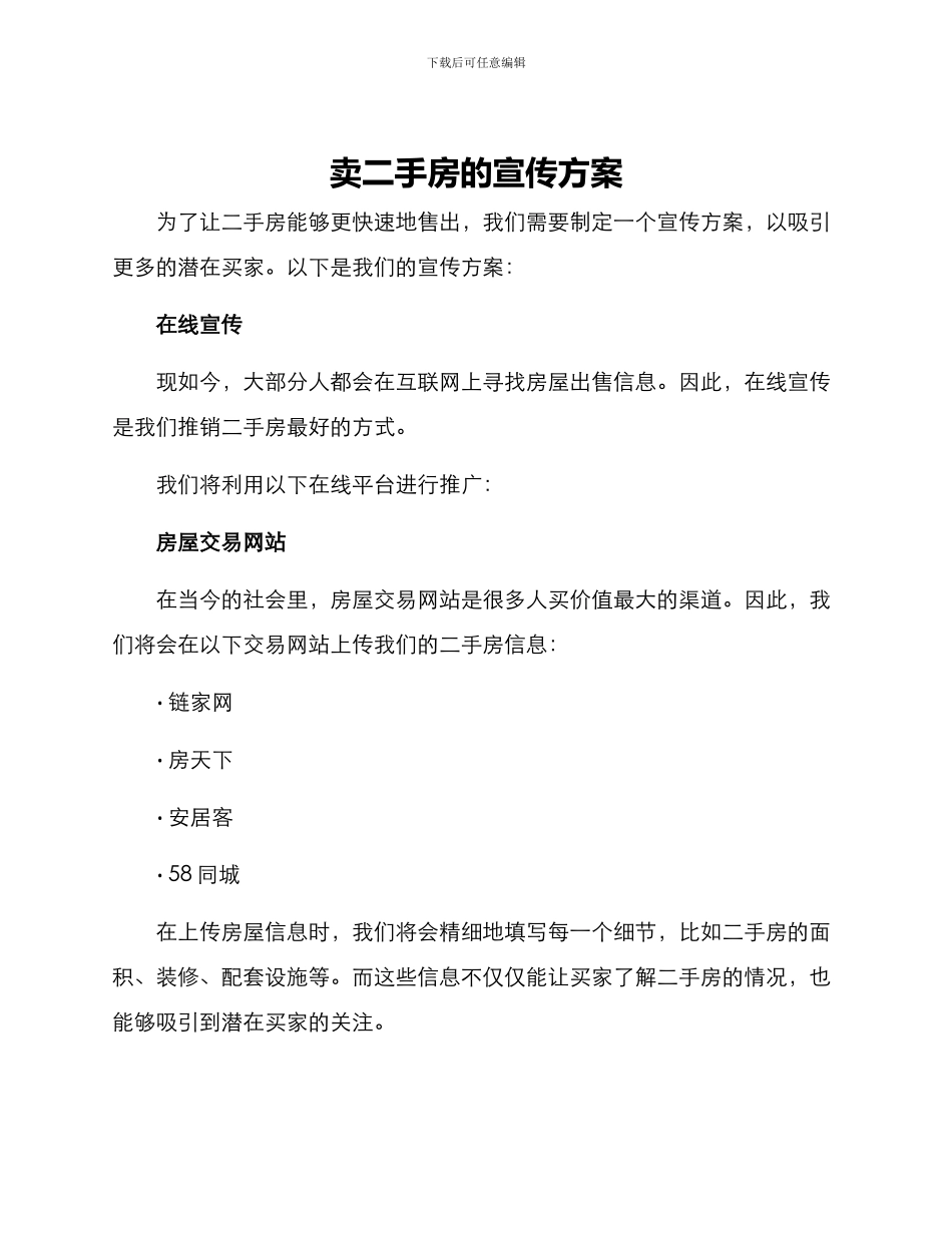 卖二手房的宣传方案_第1页