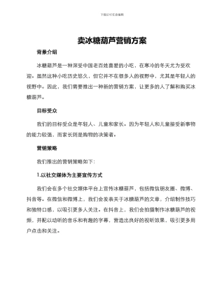 卖冰糖葫芦营销方案