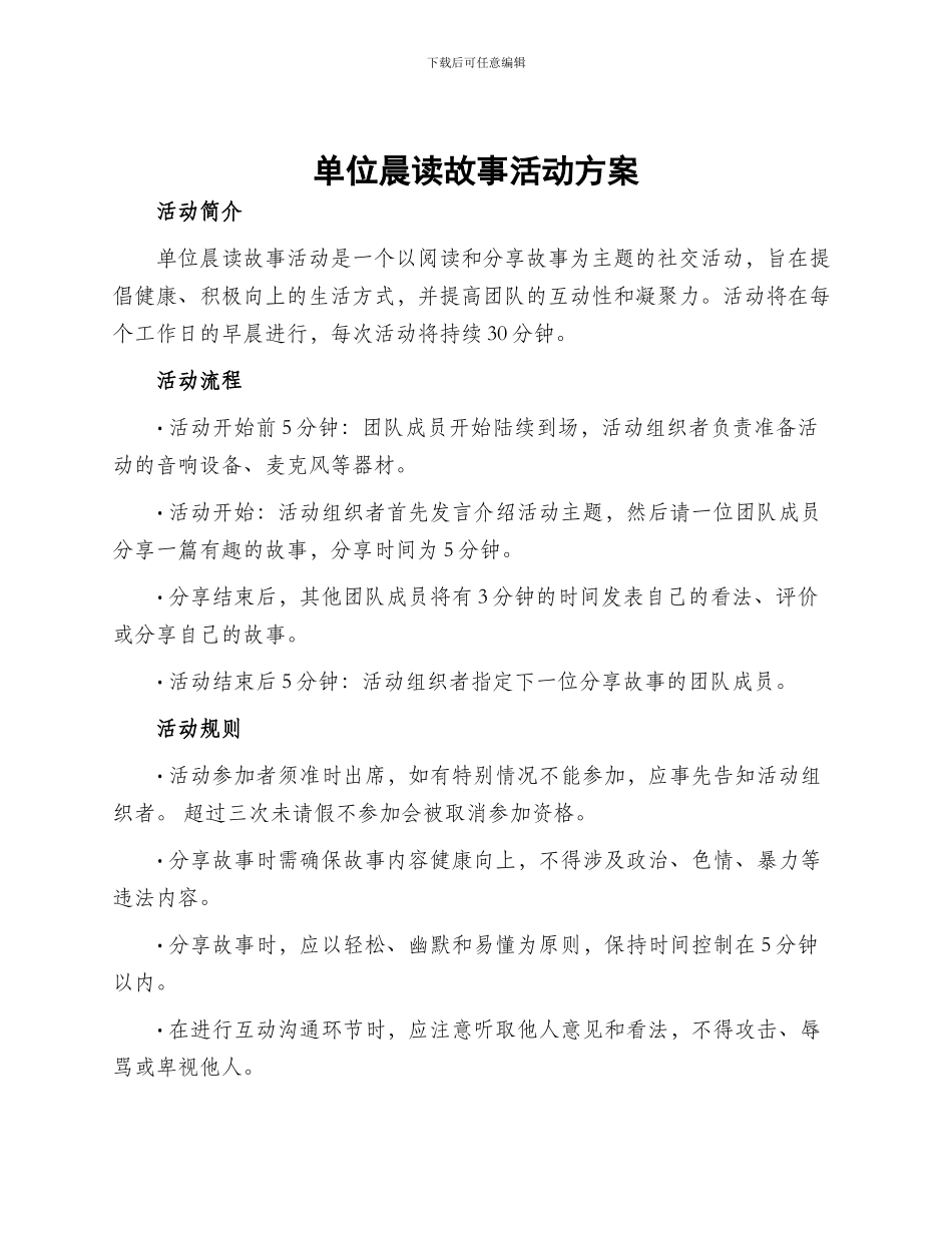 单位晨读故事活动方案_第1页