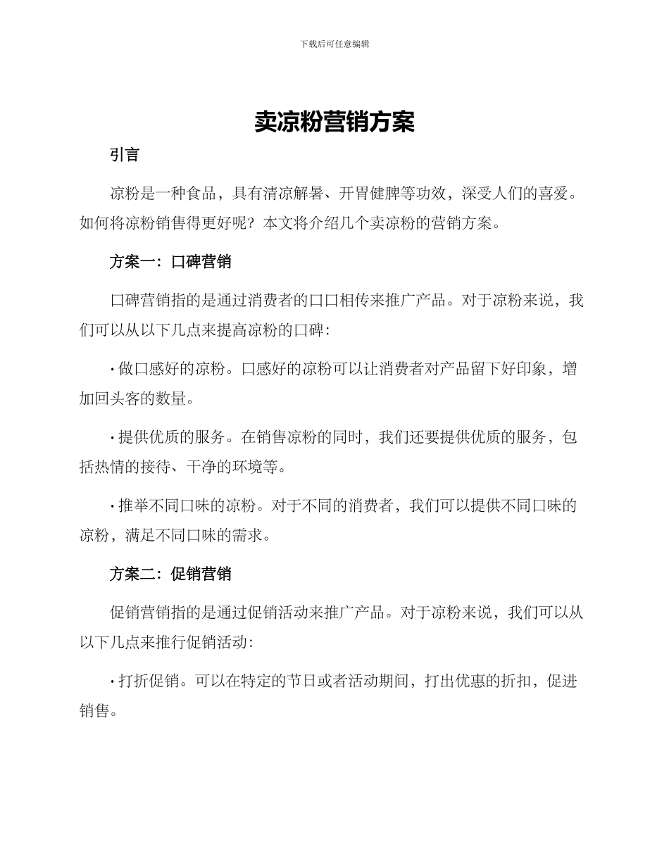 卖凉粉营销方案_第1页
