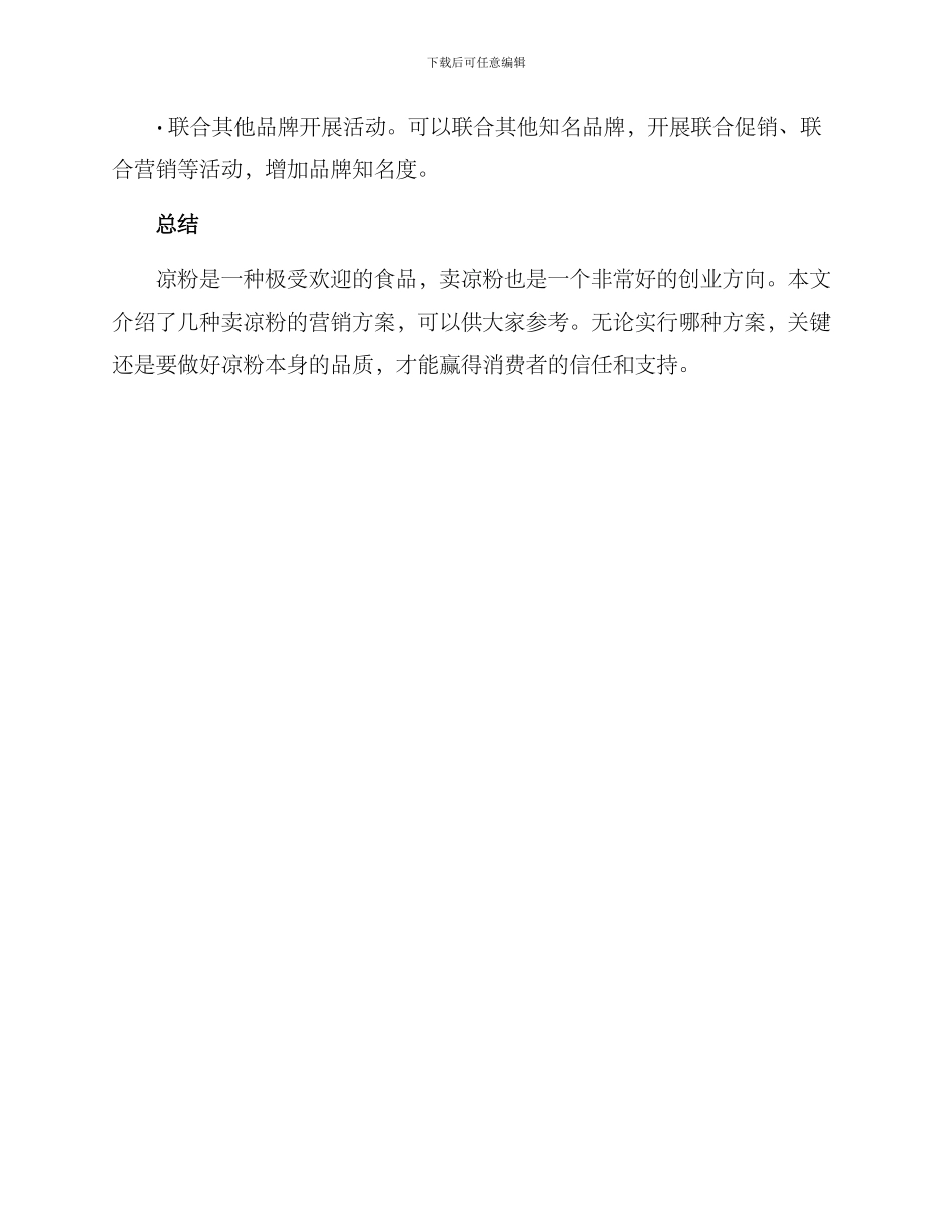 卖凉粉营销方案_第3页