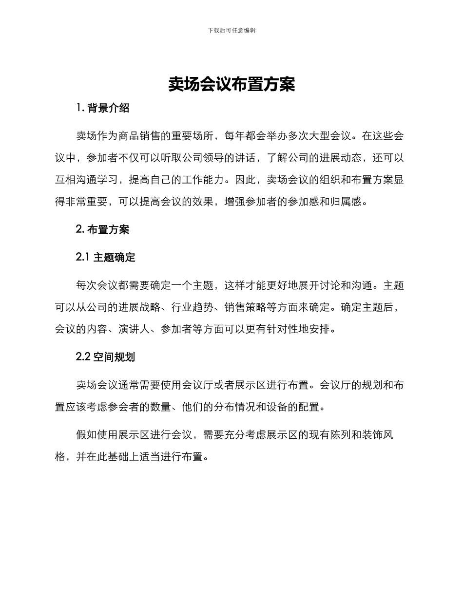 卖场会议布置方案_第1页