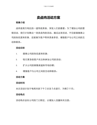 卖卤肉活动方案