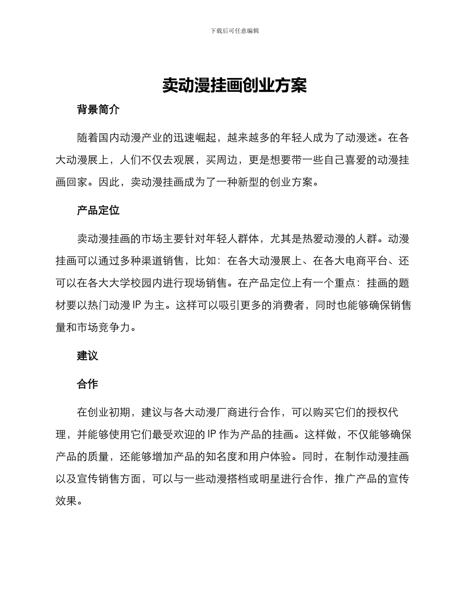 卖动漫挂画创业方案_第1页