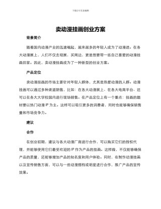 卖动漫挂画创业方案