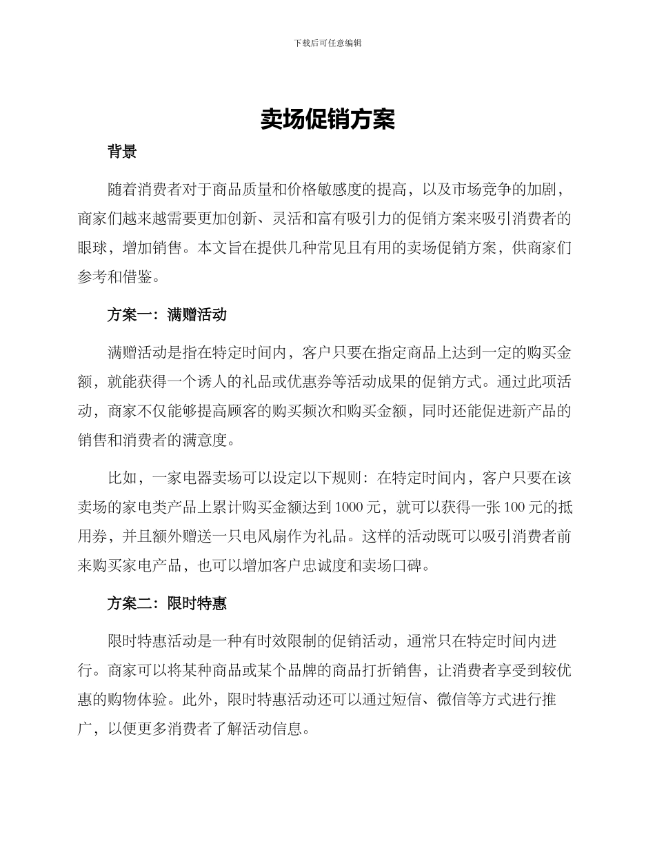 卖场促销方案_第1页