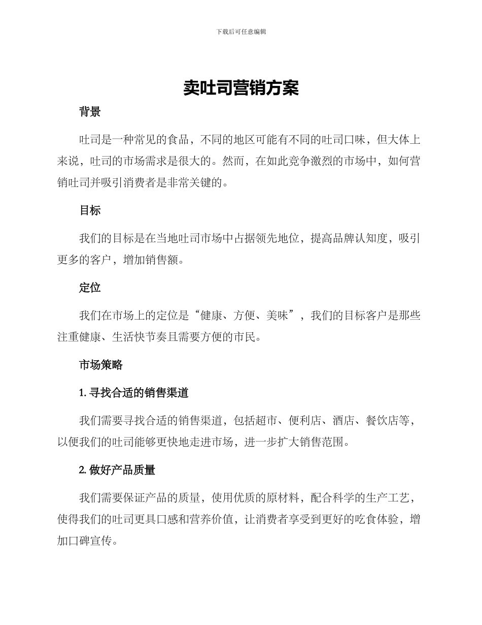 卖吐司营销方案_第1页