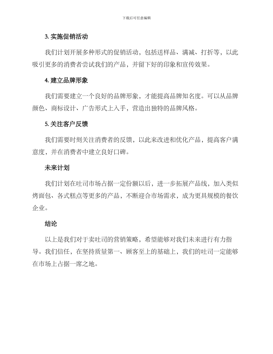 卖吐司营销方案_第2页