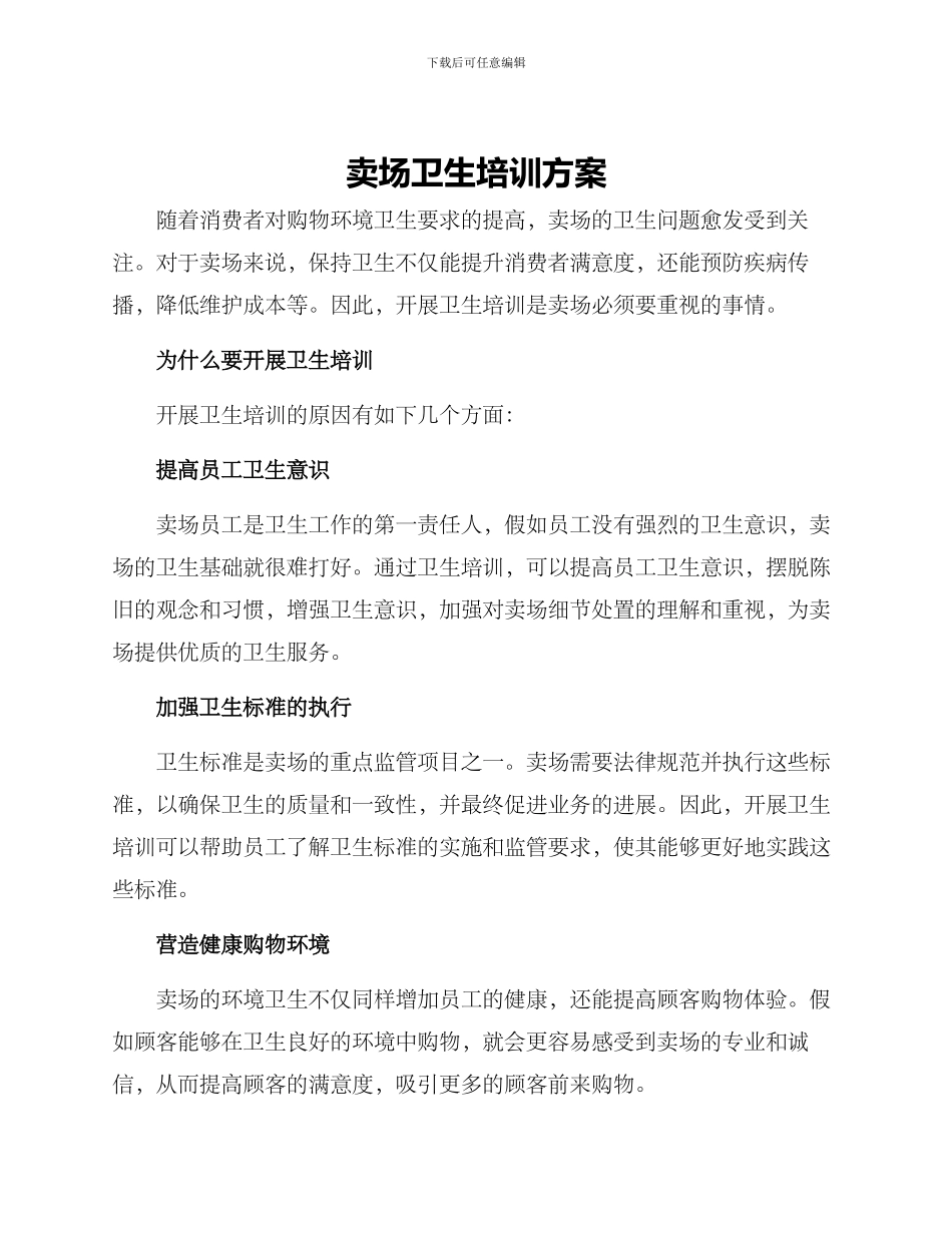 卖场卫生培训方案_第1页