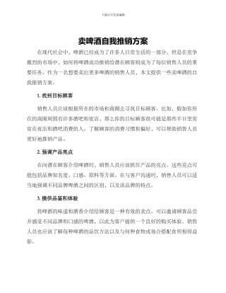 卖啤酒自我推销方案
