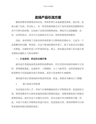 卖场产品引流方案