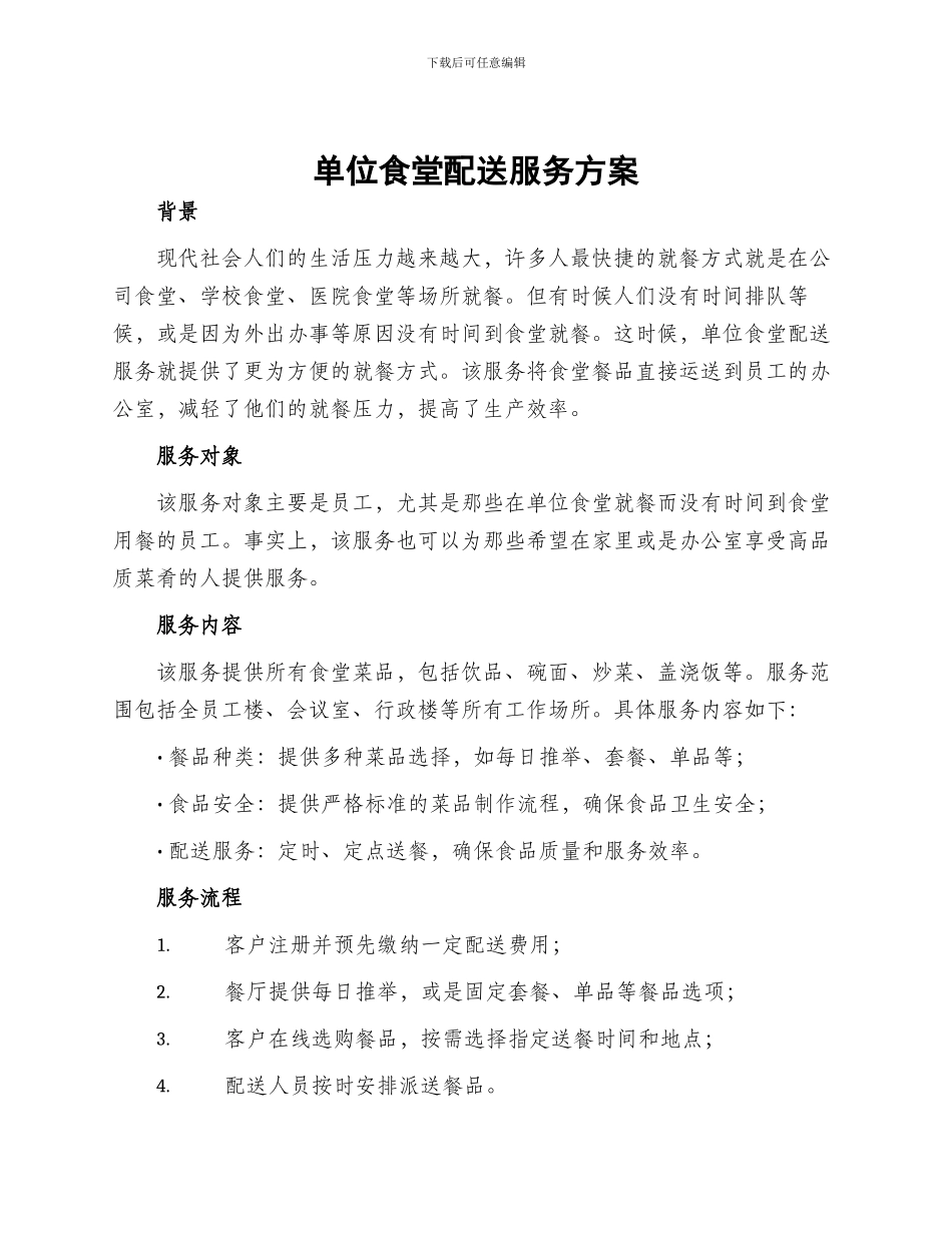 单位食堂配送服务方案_第1页