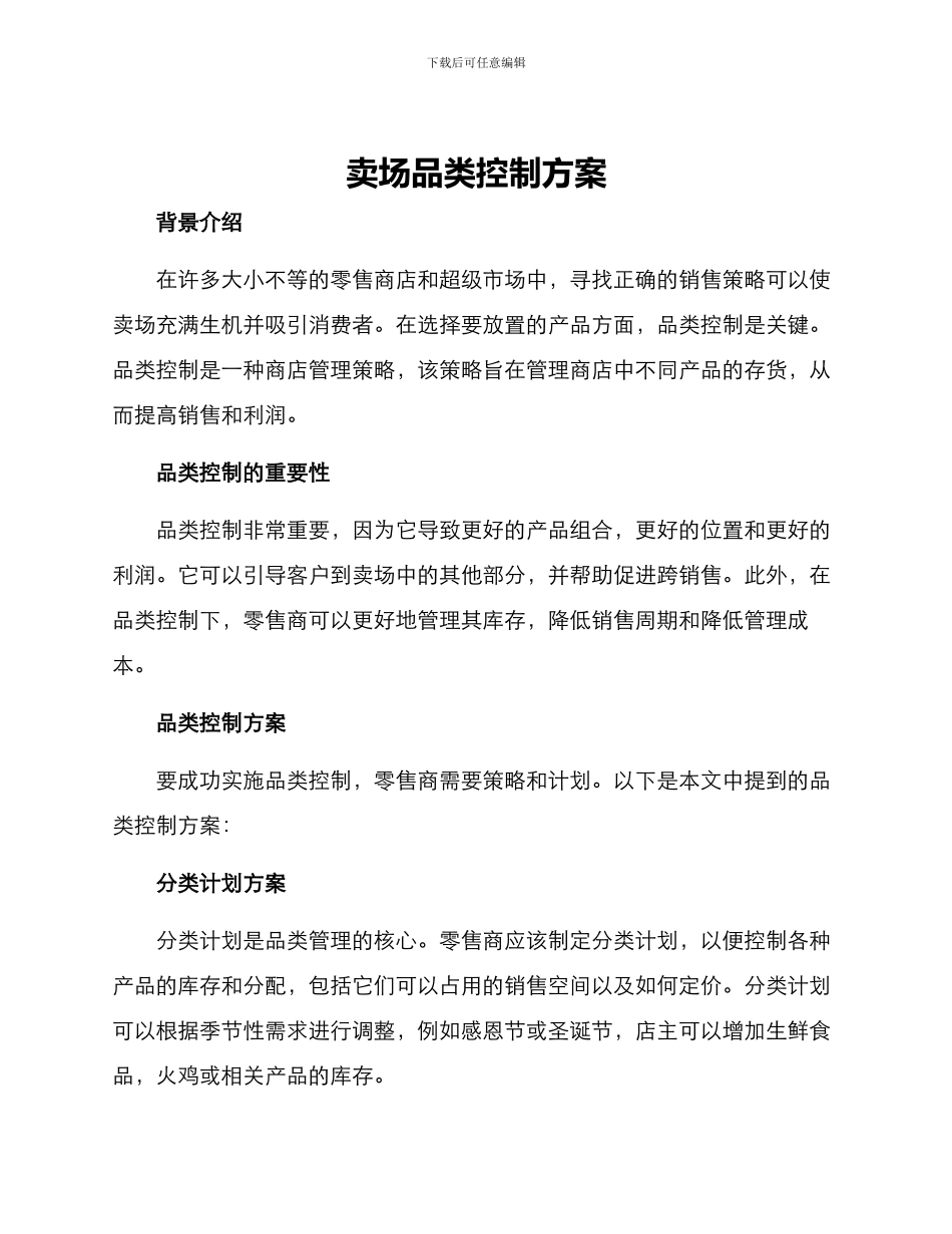 卖场品类控制方案_第1页