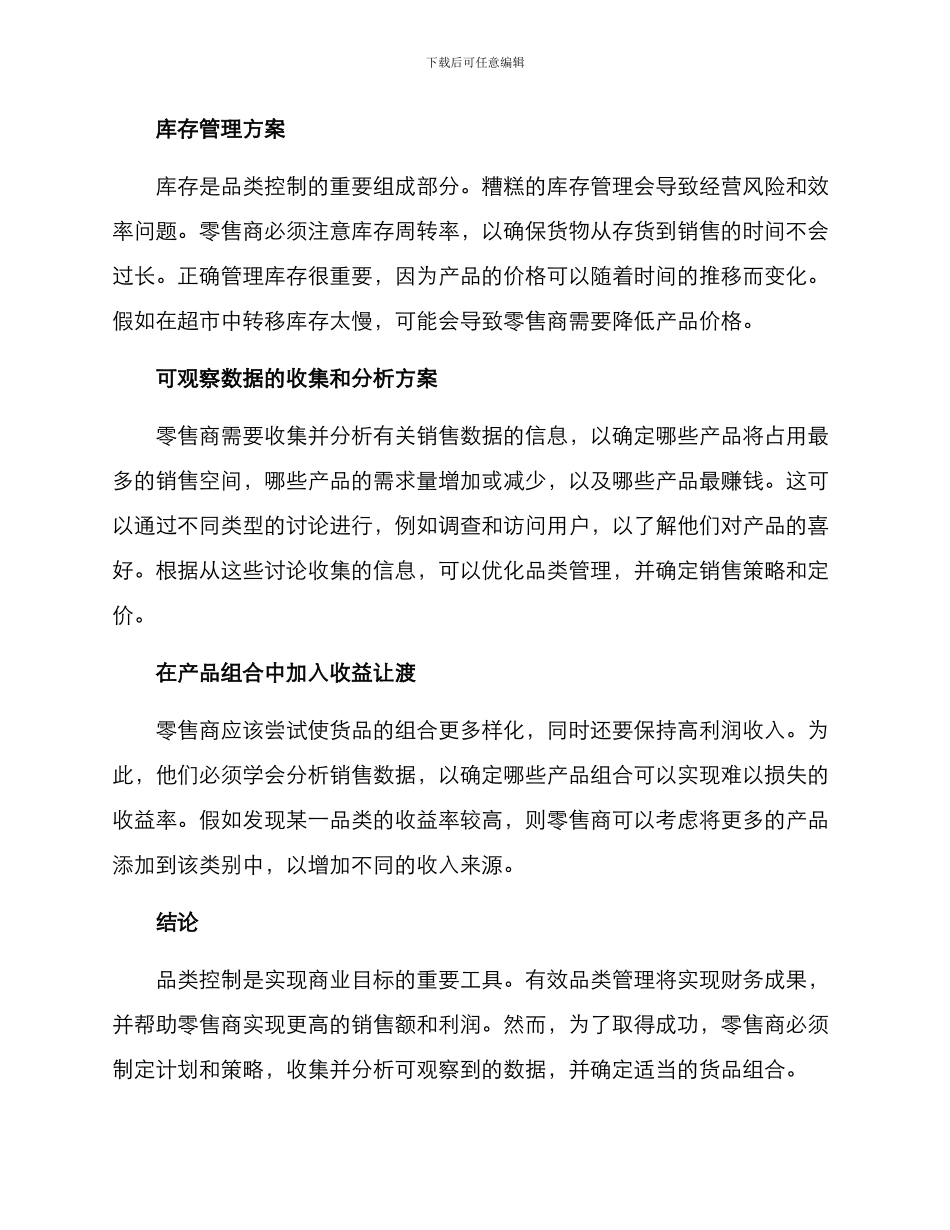 卖场品类控制方案_第2页